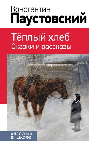 Теплый хлеб. Сказки и рассказы (с иллюстрациями)