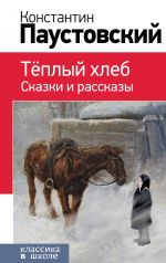 Теплый хлеб. Сказки и рассказы (с иллюстрациями)