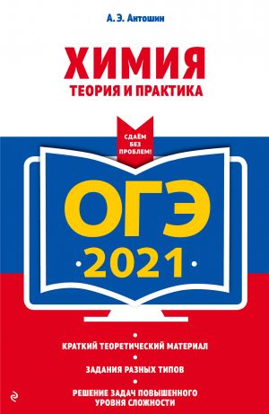 OGE-2021. Khimija. Teorija i praktika