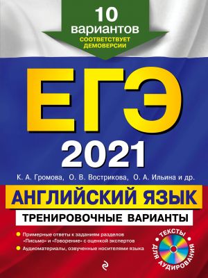 EGE-2021. Anglijskij jazyk. Trenirovochnye varianty. 10 variantov (+CD)