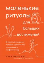 Маленькие ритуалы для больших достижений. 4 простые привычки, которые сделают вас счастливым и эффективным