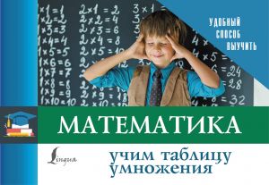 Matematika. Uchim tablitsu umnozhenija