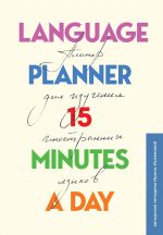 Language planner 15 minutes a day. Planer po izucheniju inostrannykh jazykov