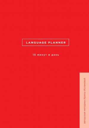 Language planner. 15 minut v den