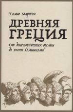 Drevnjaja Gretsija. Ot doistoricheskikh vremen do epokhi ellinizma