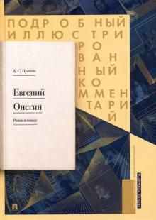 Евгений Онегин.Подробный иллюстрированный комментарий к роману в стихах.