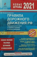 Правила дорожного движения РФ с изм. 2021 г. Официальный текст с комментариями и иллюстрациями