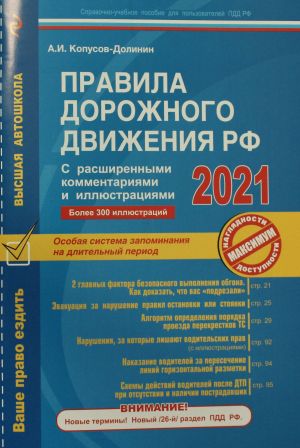 Pravila dorozhnogo dvizhenija RF s rasshirennymi kommentarijami i illjustratsijami s izm. i dop. na 2021 g.