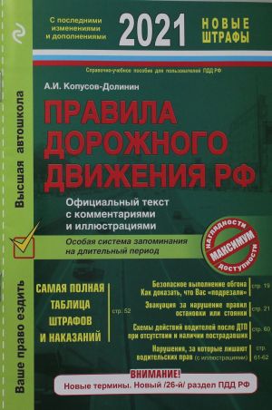 Правила дорожного движения РФ с изм. и доп. 2021 год. Официальный текст с комментариями и иллюстрациями