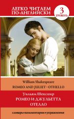 Romeo and Juliet. Othello. Level 3. Intermediate. Book in English language