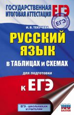 EGE. Russkij jazyk v tablitsakh i skhemakh dlja podgotovki k EGE. 10-11 klassy