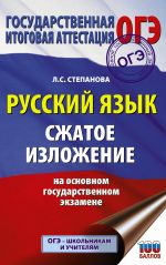 OGE. Russkij jazyk. Szhatoe izlozhenie na osnovnom gosudarstvennom ekzamene