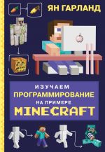 Izuchaem programmirovanie na primere Minecraft