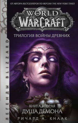 World of Warcraft. Trilogija Vojny Drevnikh: Dusha Demona