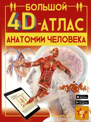 Bolshoj 4D-atlas anatomii cheloveka