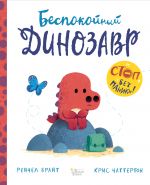 Bespokojnyj dinozavr