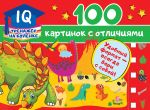 100 kartinok s otlichijami