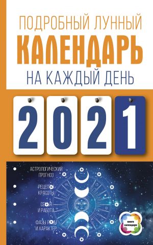 Podrobnyj lunnyj kalendar na kazhdyj den 2021 goda