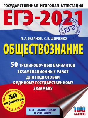 EGE-2021. Obschestvoznanie (60x84/8) 50 trenirovochnykh variantov ekzamenatsionnykh rabot dlja podgotovki k edinomu gosudarstvennomu ekzamenu