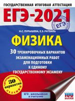 EGE-2021. Fizika (60kh84/8) 30 trenirovochnykh variantov ekzamenatsionnykh rabot dlja podgotovki k edinomu gosudarstvennomu ekzamenu