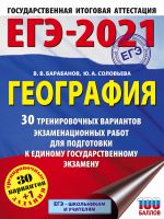 EGE-2021. Geografija (60kh84/8) 30 trenirovochnykh variantov ekzamenatsionnykh rabot dlja podgotovki k edinomu gosudarstvennomu ekzamenu