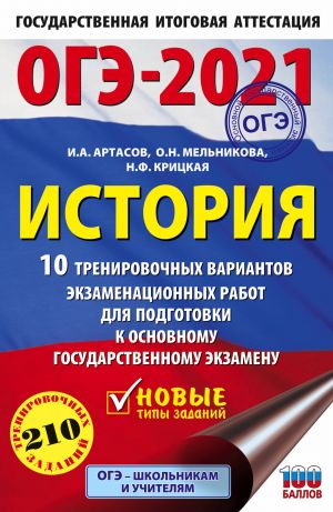 OGE-2021. Istorija (60kh90/16) 10 trenirovochnykh variantov ekzamenatsionnykh rabot dlja podgotovki k osnovnomu gosudarstvennomu ekzamenu