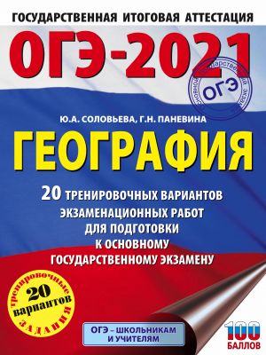 OGE-2021. Geografija (60kh84/8) 20 trenirovochnykh variantov ekzamenatsionnykh rabot dlja podgotovki k osnovnomu gosudarstvennomu ekzamenu