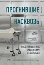 Прогнившие насквозь: тела и незаконные дела в главном морге Великобритании