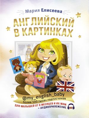 Английский в картинках для малышей от 6 месяцев и их мам @my_english_baby + аудиоприложение