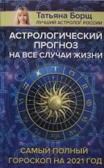 Astrologicheskij prognoz na vse sluchai zhizni. Samyj polnyj goroskop na 2021 god