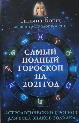 Samyj polnyj goroskop na 2021 god. Astrologicheskij prognoz dlja vsekh znakov Zodiaka