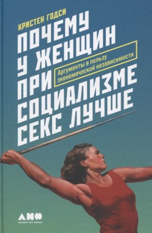 Pochemu u zhenschin pri sotsializme seks luchshe: Argumenty v polzu ekonomicheskoj nezavisimosti