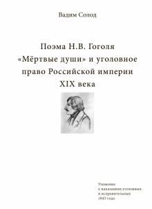 Поэма Н.В. Гоголя "Мёртвые души» и уголовное право Российской империи XIX века