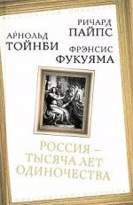 Россия - тысяча лет одиночества: Сборник