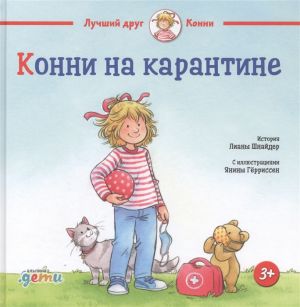 Конни на карантине