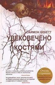 Увековечено костями