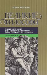 Velikie filosofy. Kn. 2. Tvorcheskie osnovopolozhniki filosofstvovanija. Platon, Avgustin, Kant