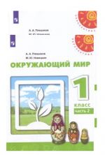 Окружающий мир. Учебник для 1 класса. В двух частях (Перспектива)