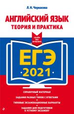 EGE-2021. Anglijskij jazyk. Teorija i praktika