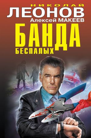 Banda bespalykh