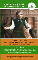 The Adventures od Sherlock Holmes. The Return of Sherlock Holmes. Level 2. Pre-Intermediate. Book in English language