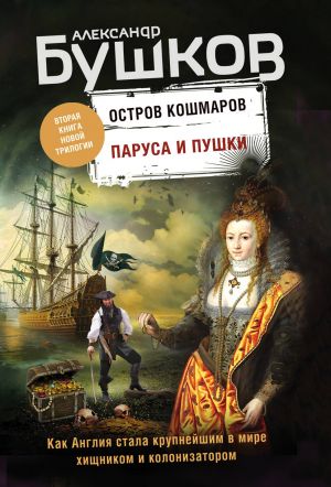 Паруса и пушки. Вторая книга новой трилогии "Остров кошмаров"