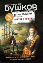 Parusa i pushki. Vtoraja kniga novoj trilogii "Ostrov koshmarov"