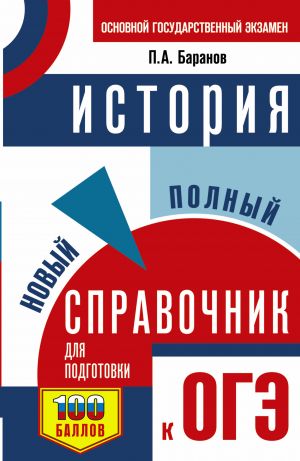 ОГЭ. История. Новый полный справочник для подготовки к ОГЭ