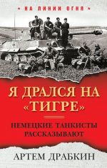 Я дрался на "Тигре". Немецкие танкисты рассказывают