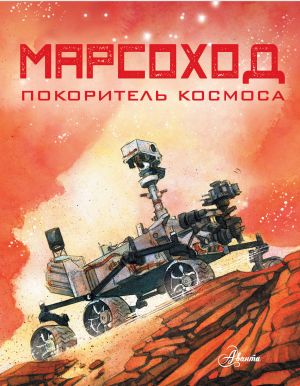 Марсоход. Покоритель космоса