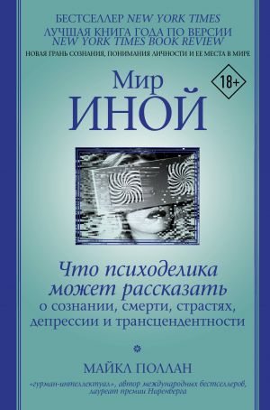 Mir inoj. Chto psikhodelika mozhet rasskazat o soznanii, smerti, strastjakh, depressii i transtsendentnosti