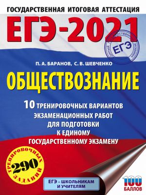 EGE-2021. Obschestvoznanie (60kh84/8) 10 trenirovochnykh variantov ekzamenatsionnykh rabot dlja podgotovki k edinomu gosudarstvennomu ekzamenu