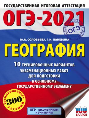 OGE-2021. Geografija (60kh84/8) 10 trenirovochnykh variantov ekzamenatsionnykh rabot dlja podgotovki k osnovnomu gosudarstvennomu ekzamenu