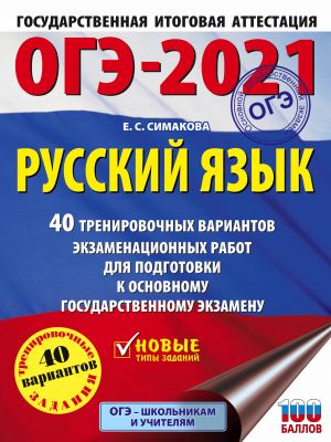 OGE-2021. Russkij jazyk (60kh84/8) 40 trenirovochnykh variantov ekzamenatsionnykh rabot dlja podgotovki k OGE